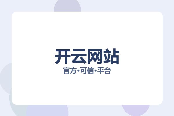 开云网站 图片