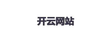 开云网站